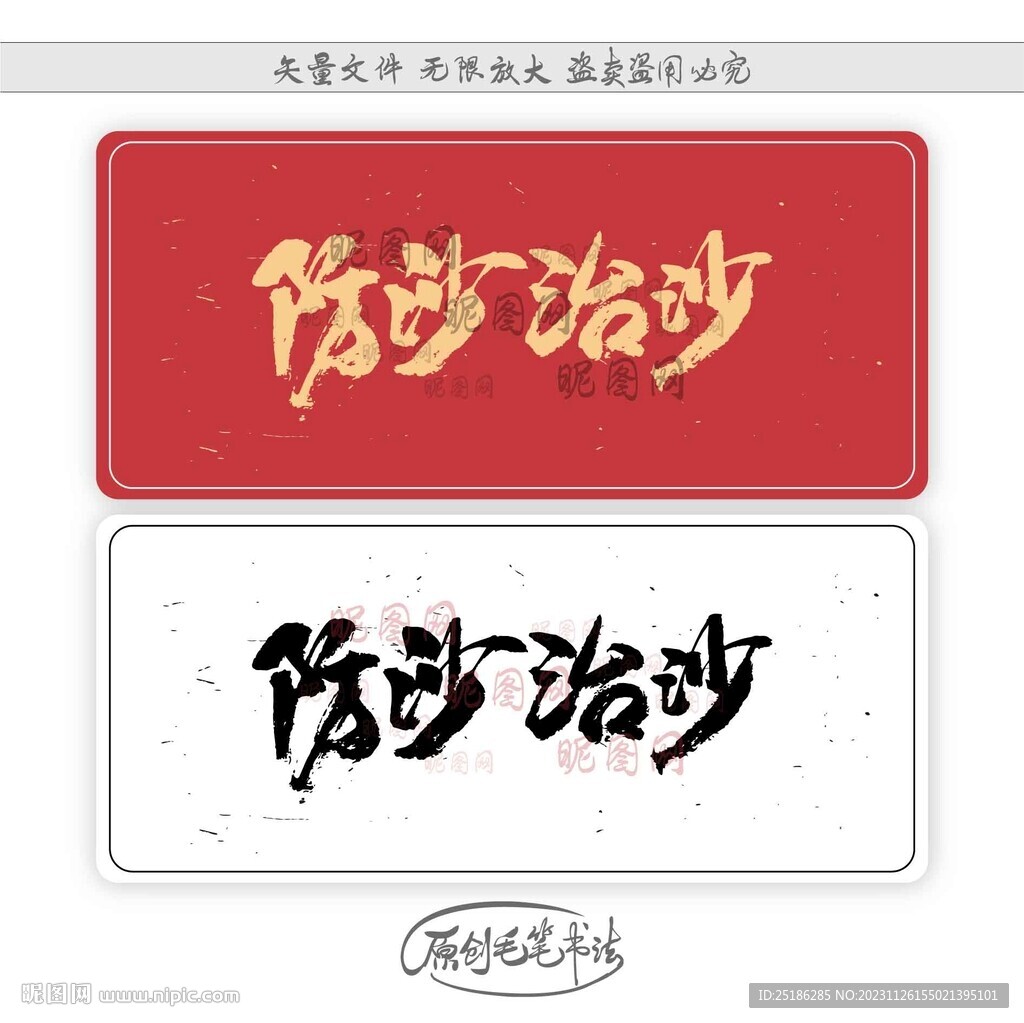 防沙治沙