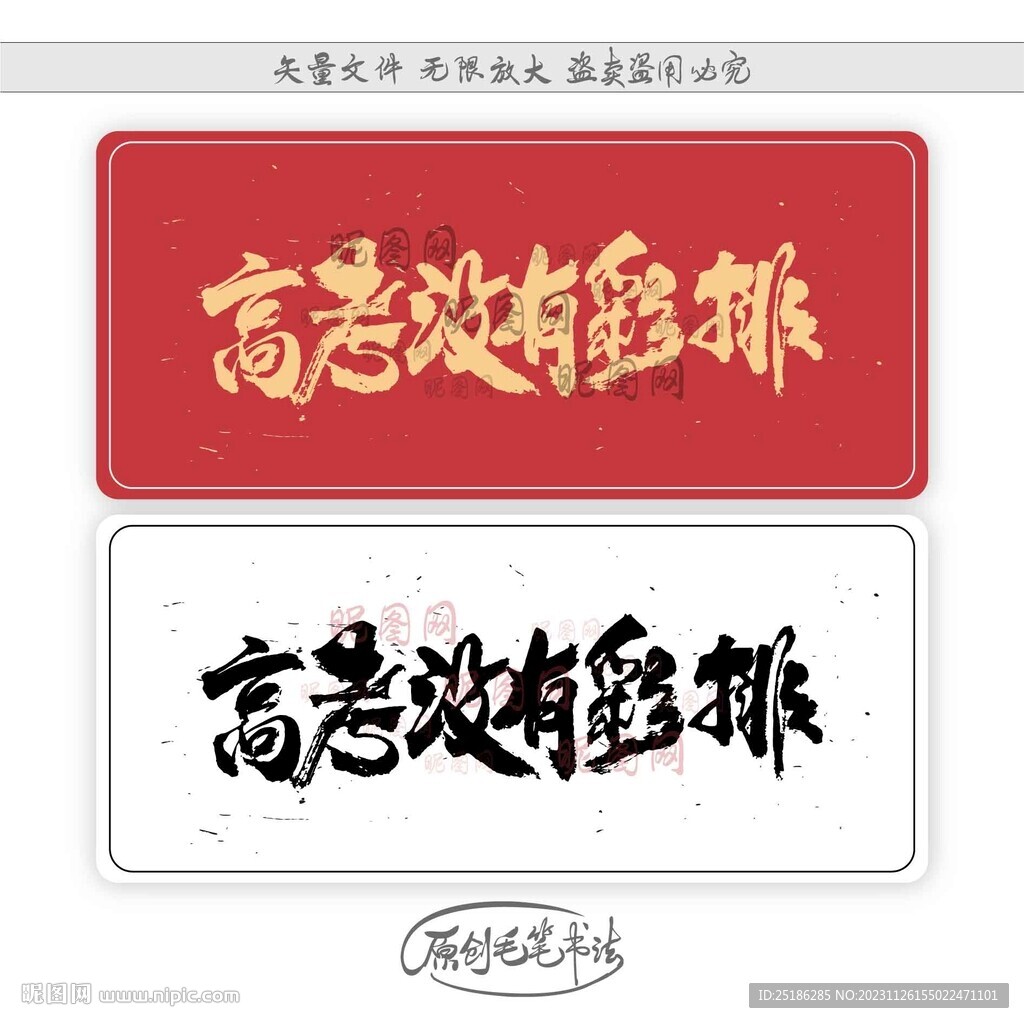 高考没有彩排