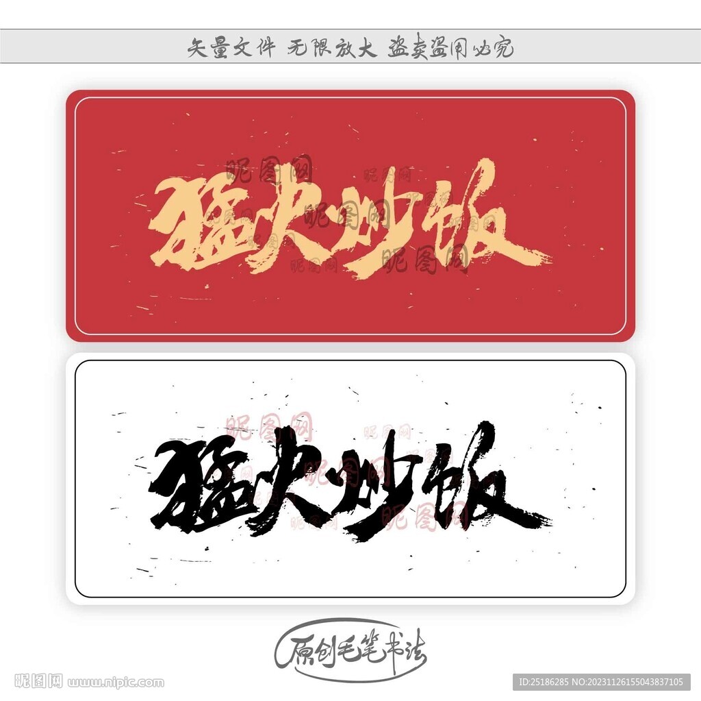 猛火炒饭