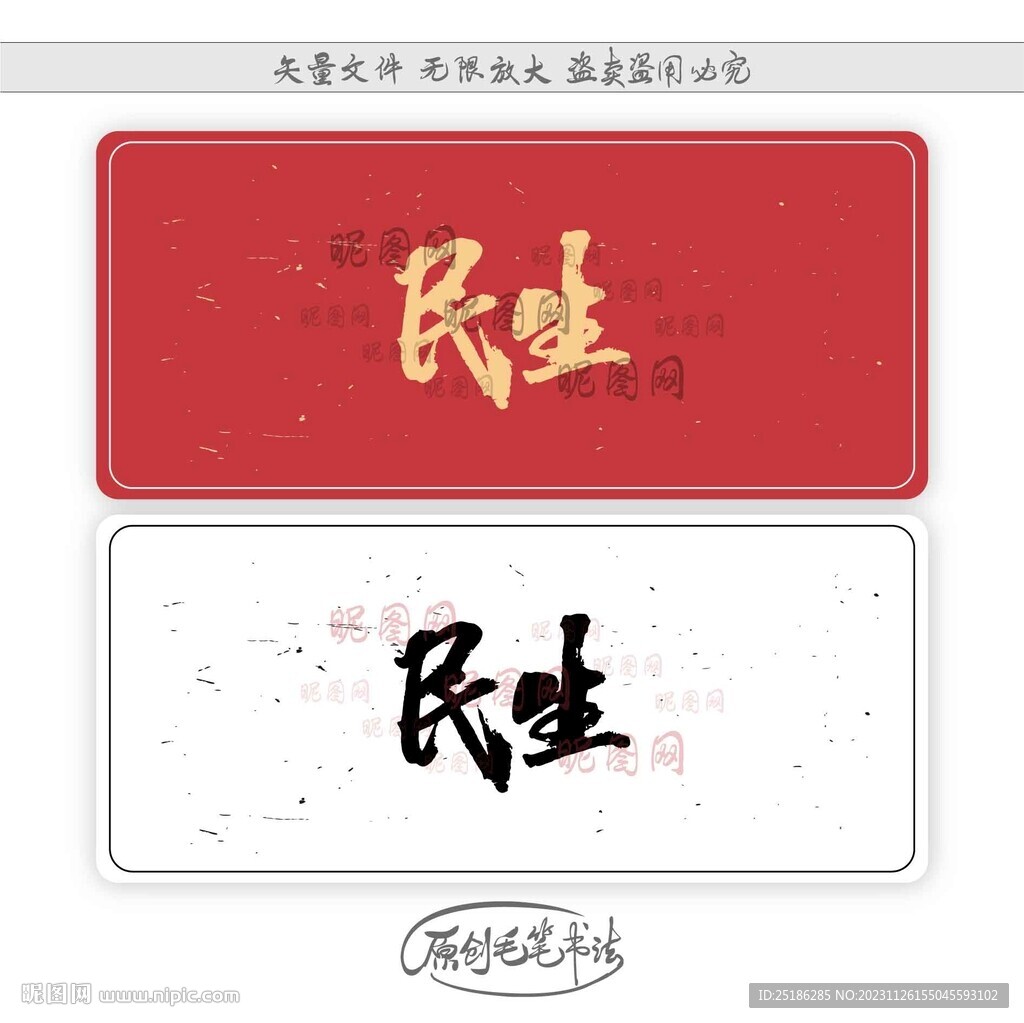 民生