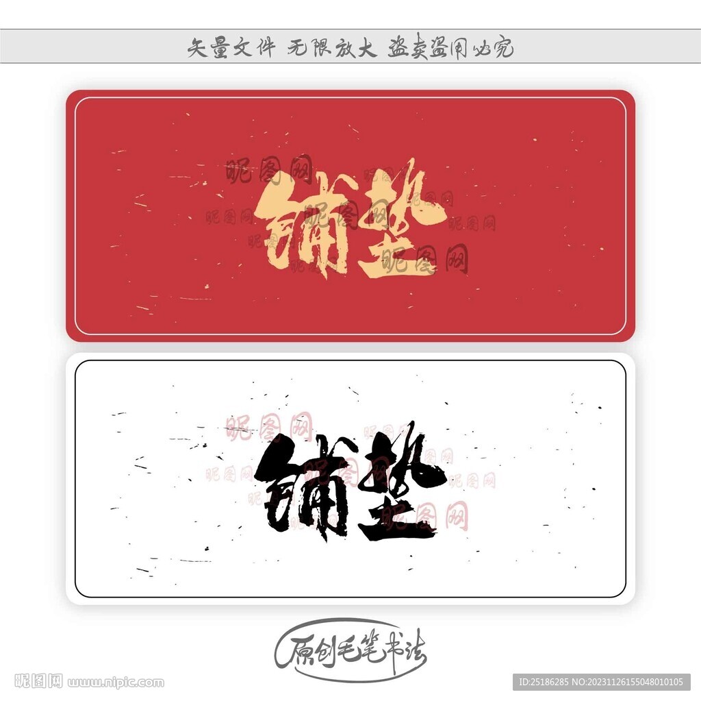 铺垫