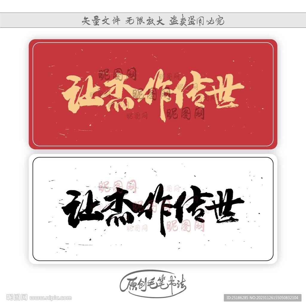 让杰作传世
