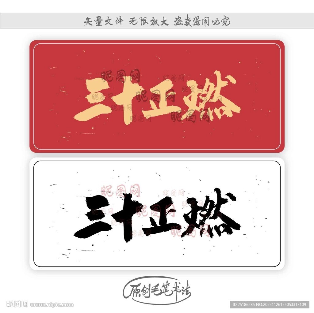三十正燃