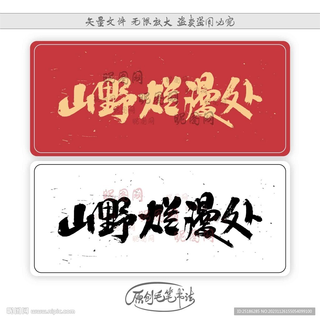 山野烂漫处