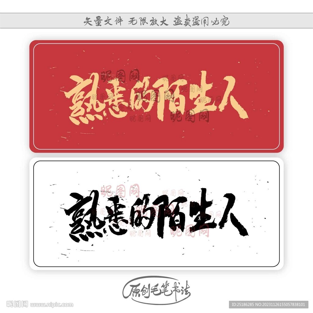 熟悉的陌生人