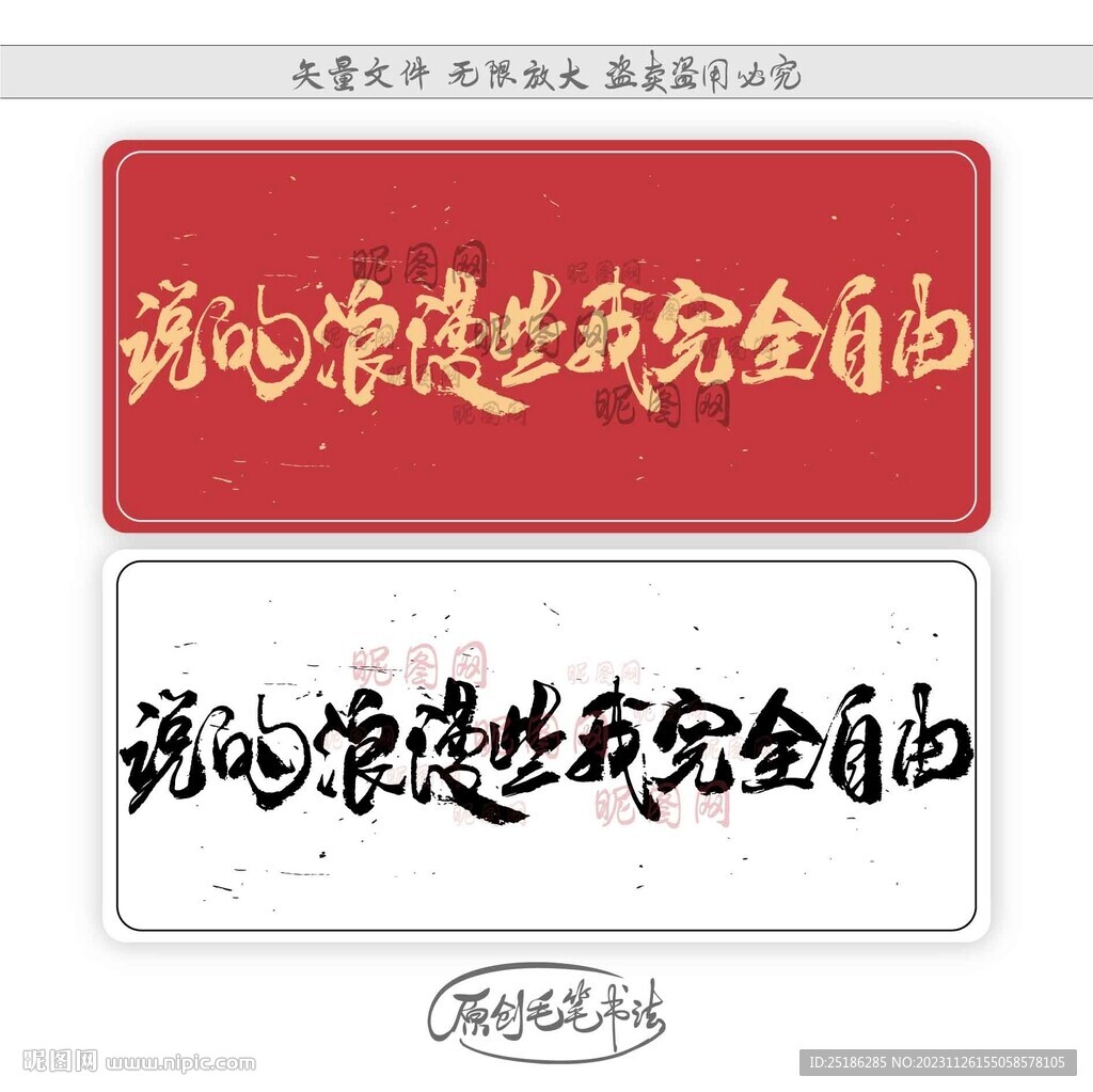 说的浪漫些我完全自由