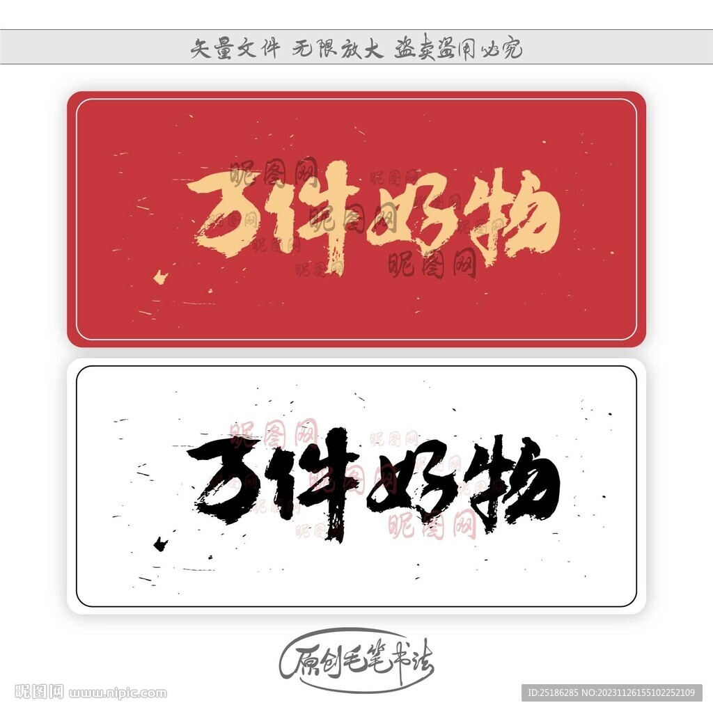万件好物