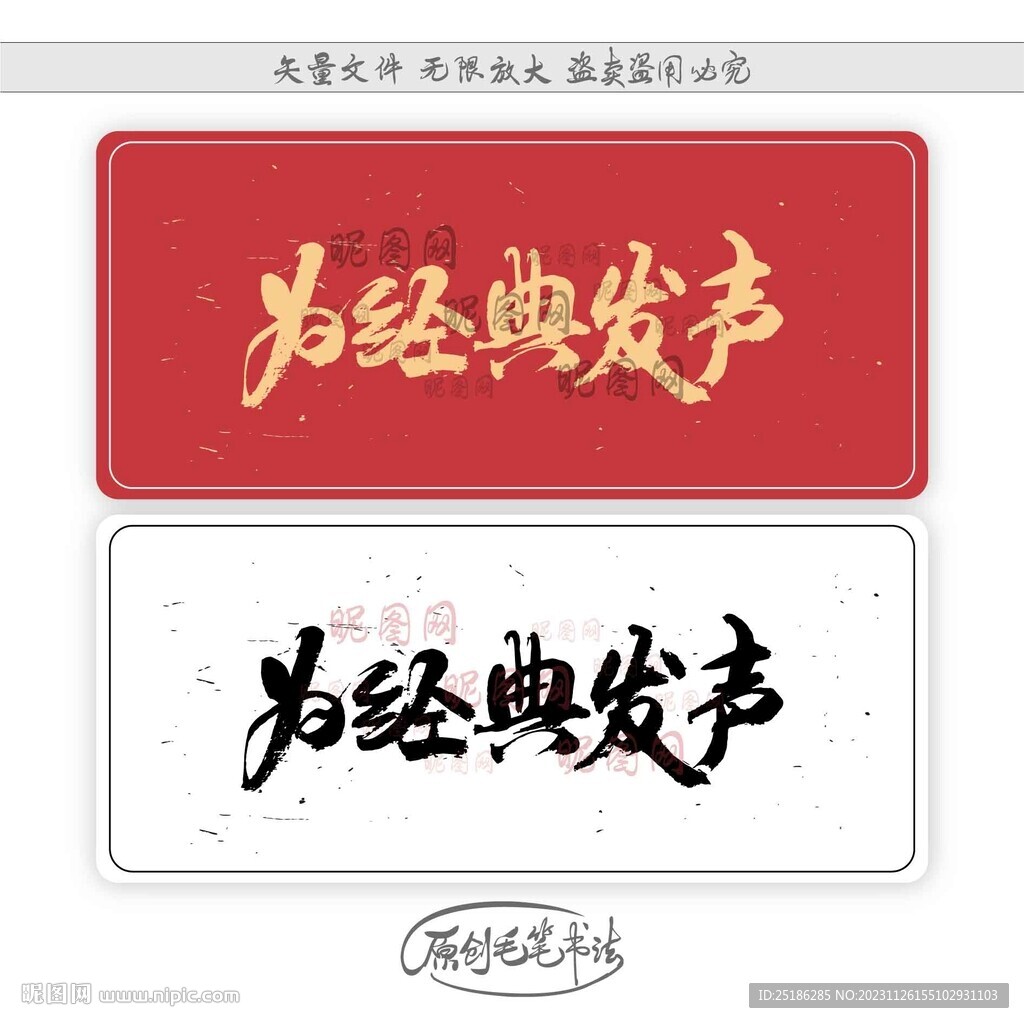 为经典发声