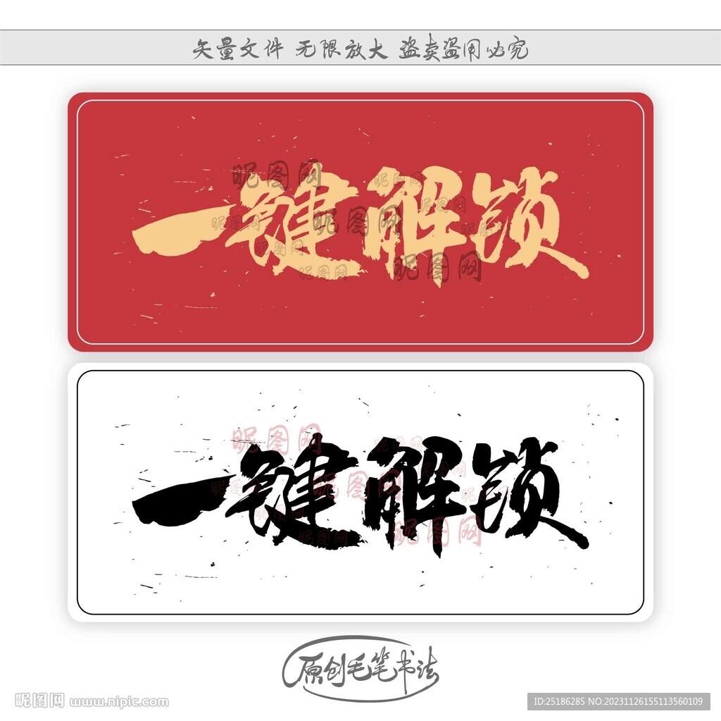 一键解锁