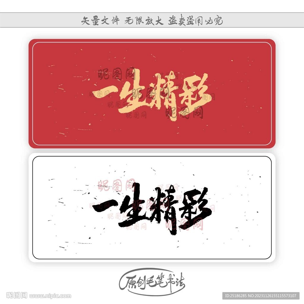 一生精彩