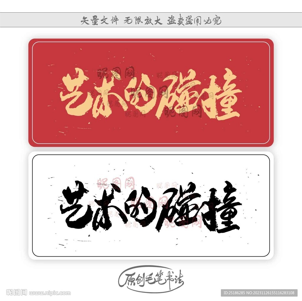 艺术的碰撞