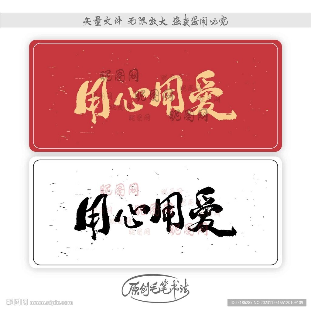 用心用爱