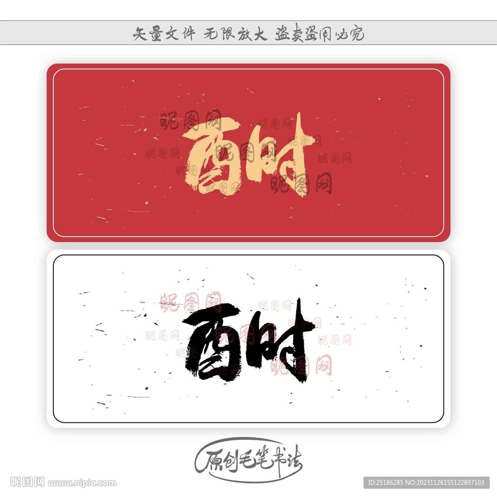 酉时