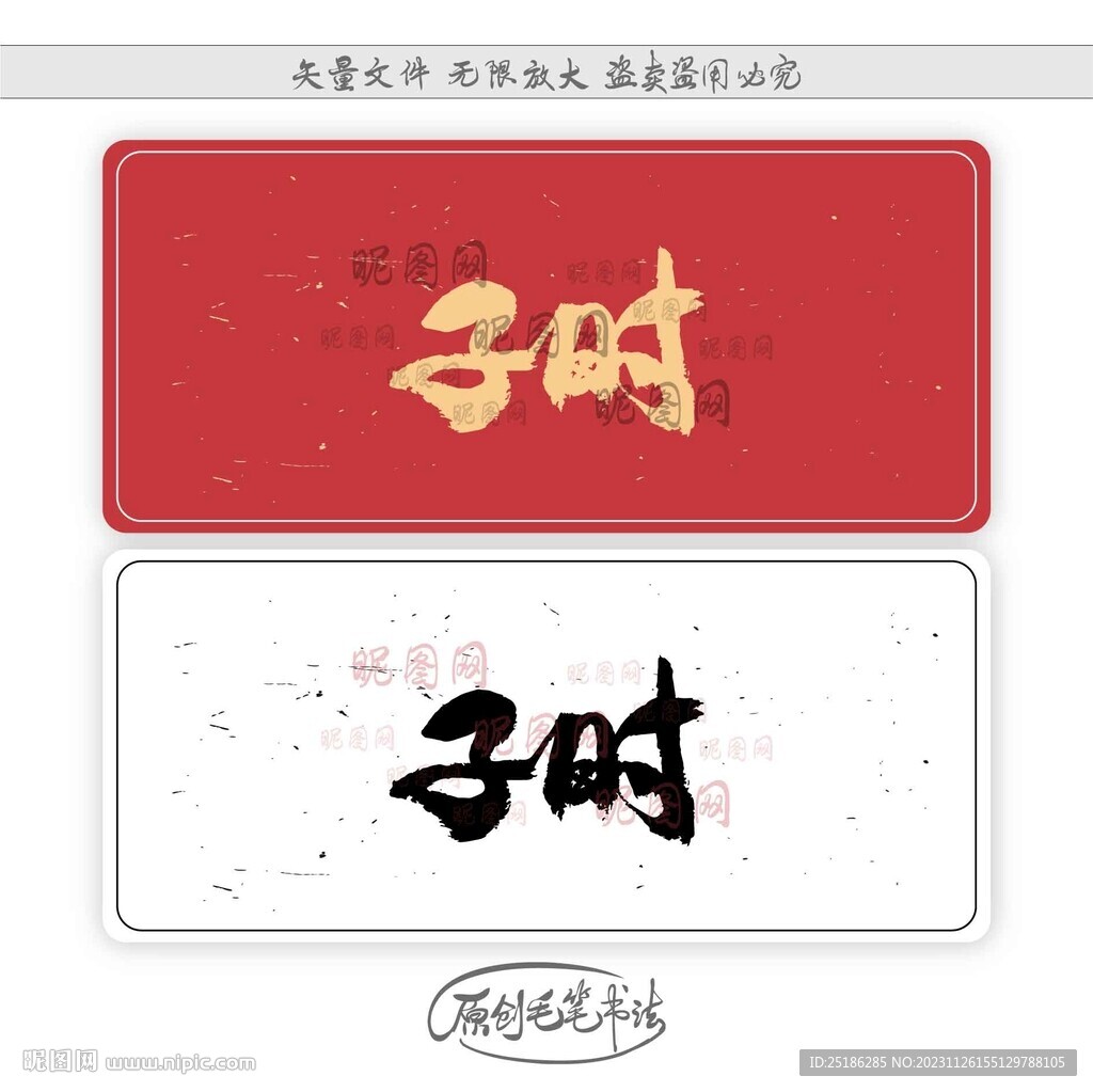 子时