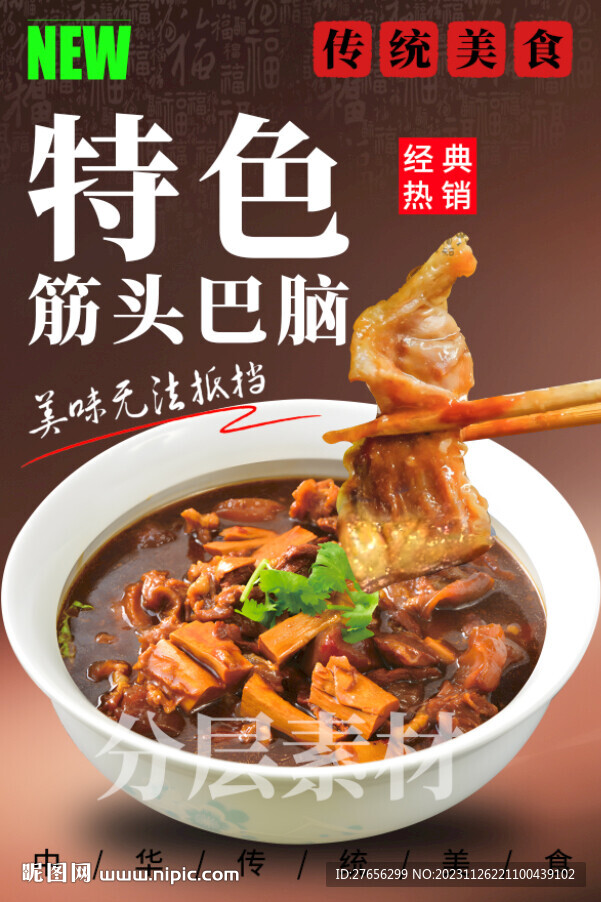 筋头巴脑