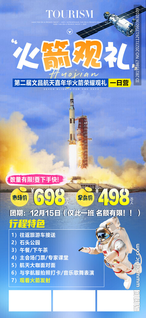 航天夏令营旅游海报