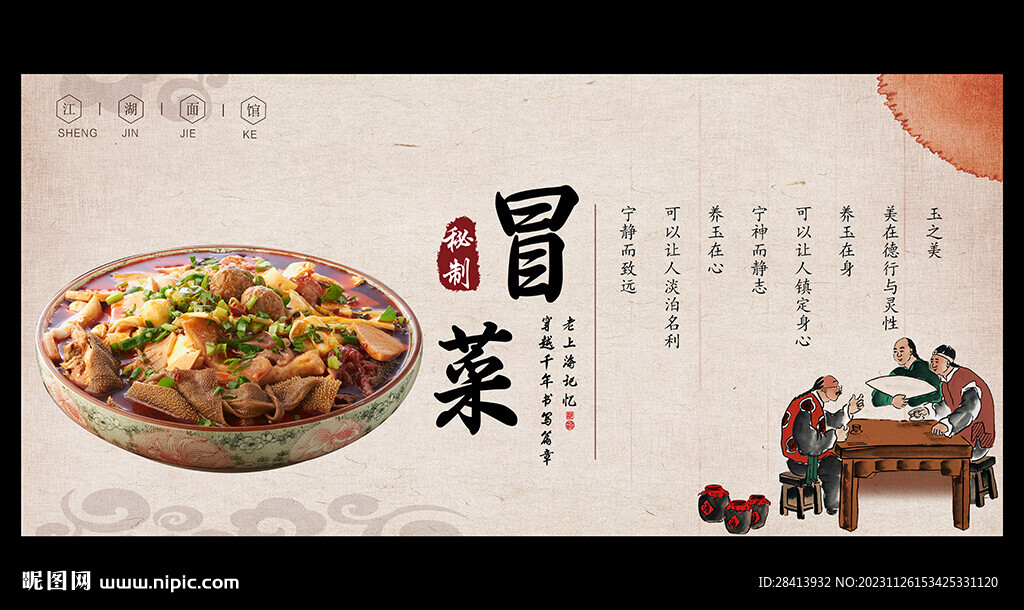 冒菜