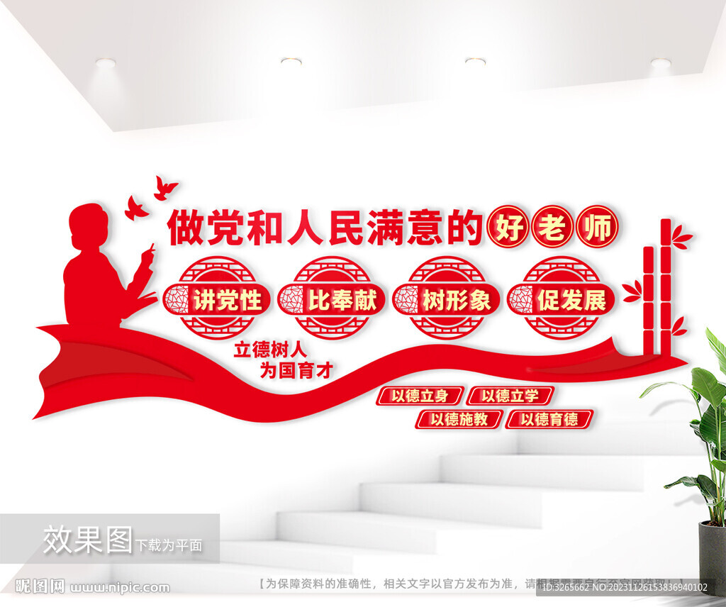 做党和人民满意的好老师标语墙