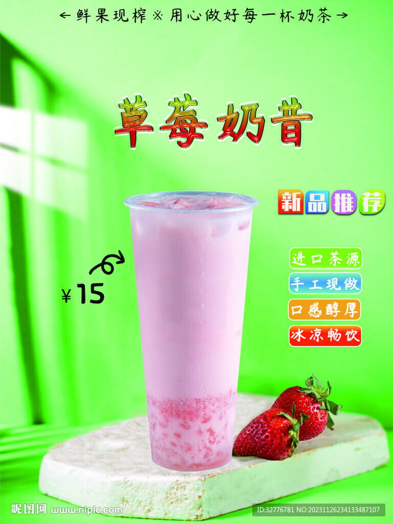 草莓奶昔海报