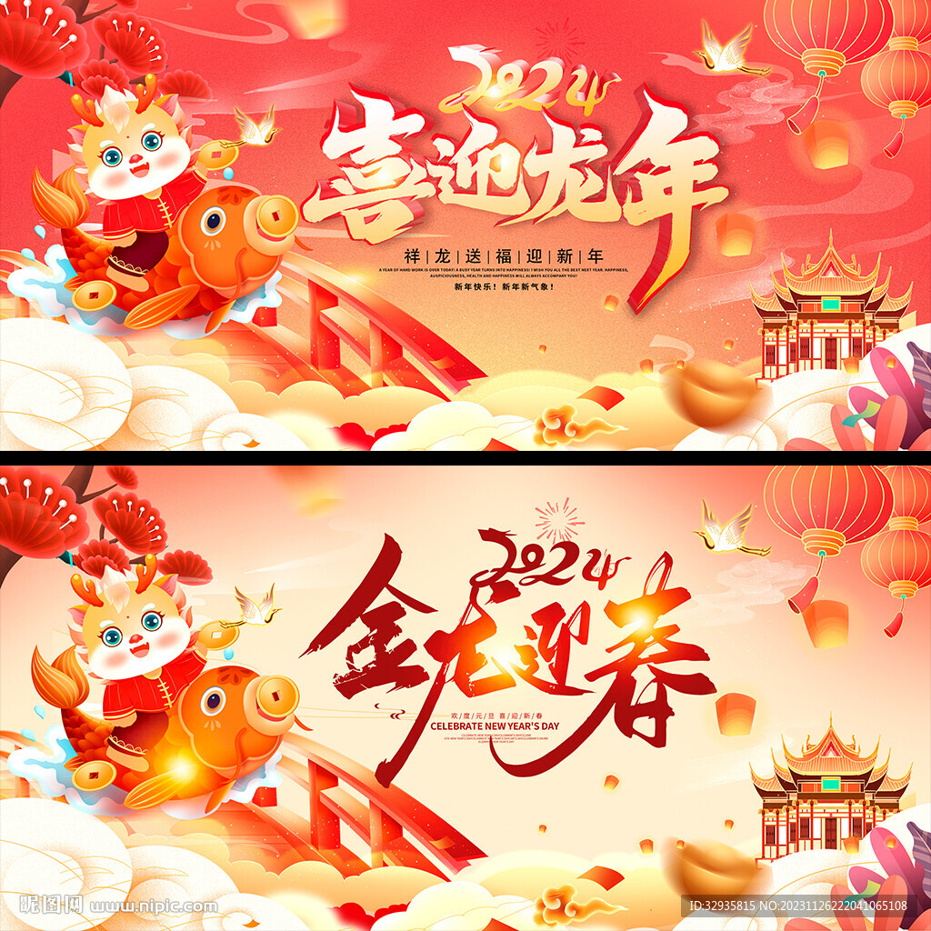 龙年