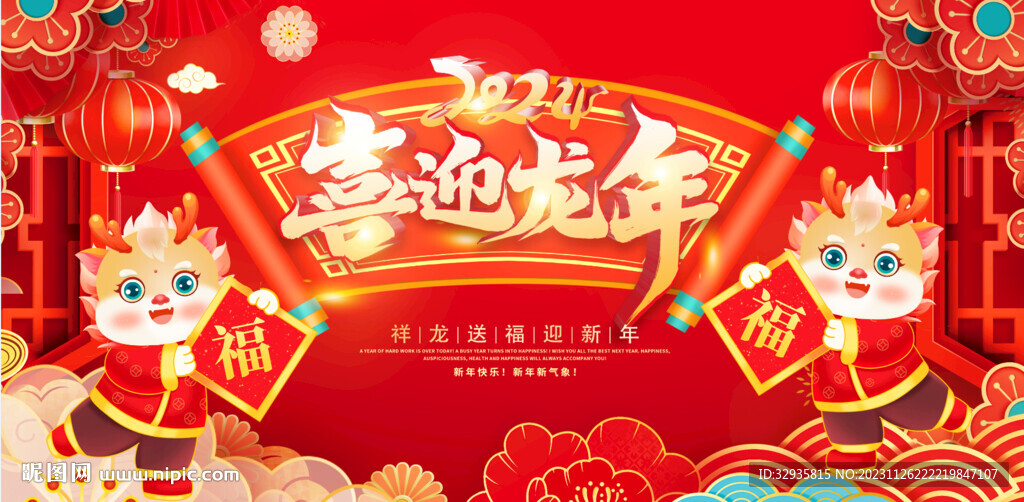 龙年