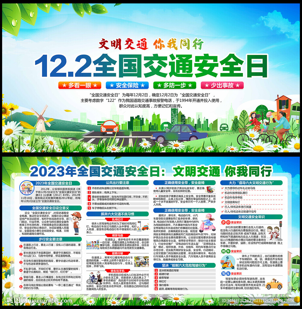 全国交通安全日