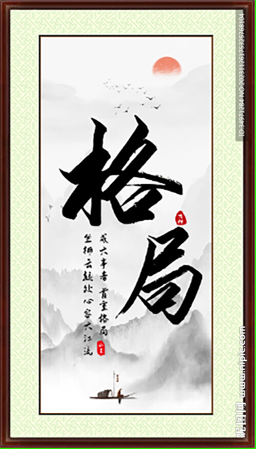 格局