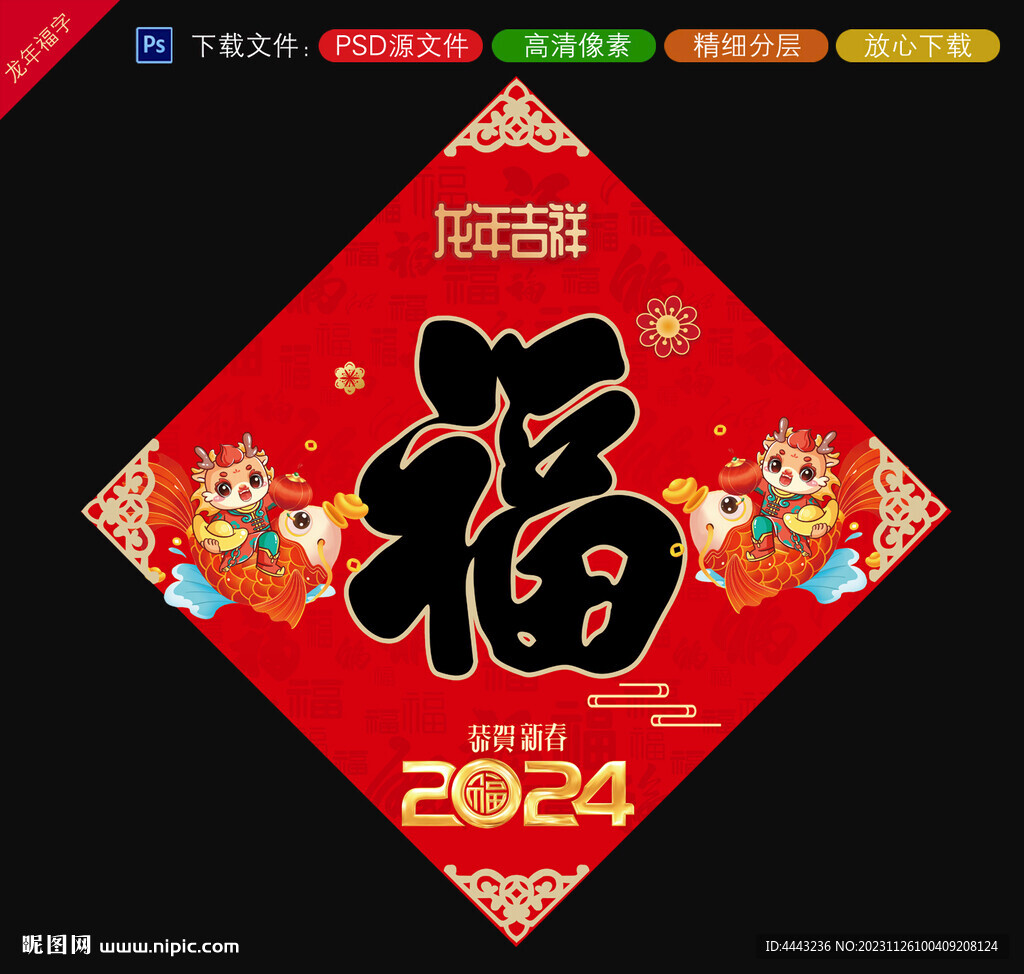龙年福字