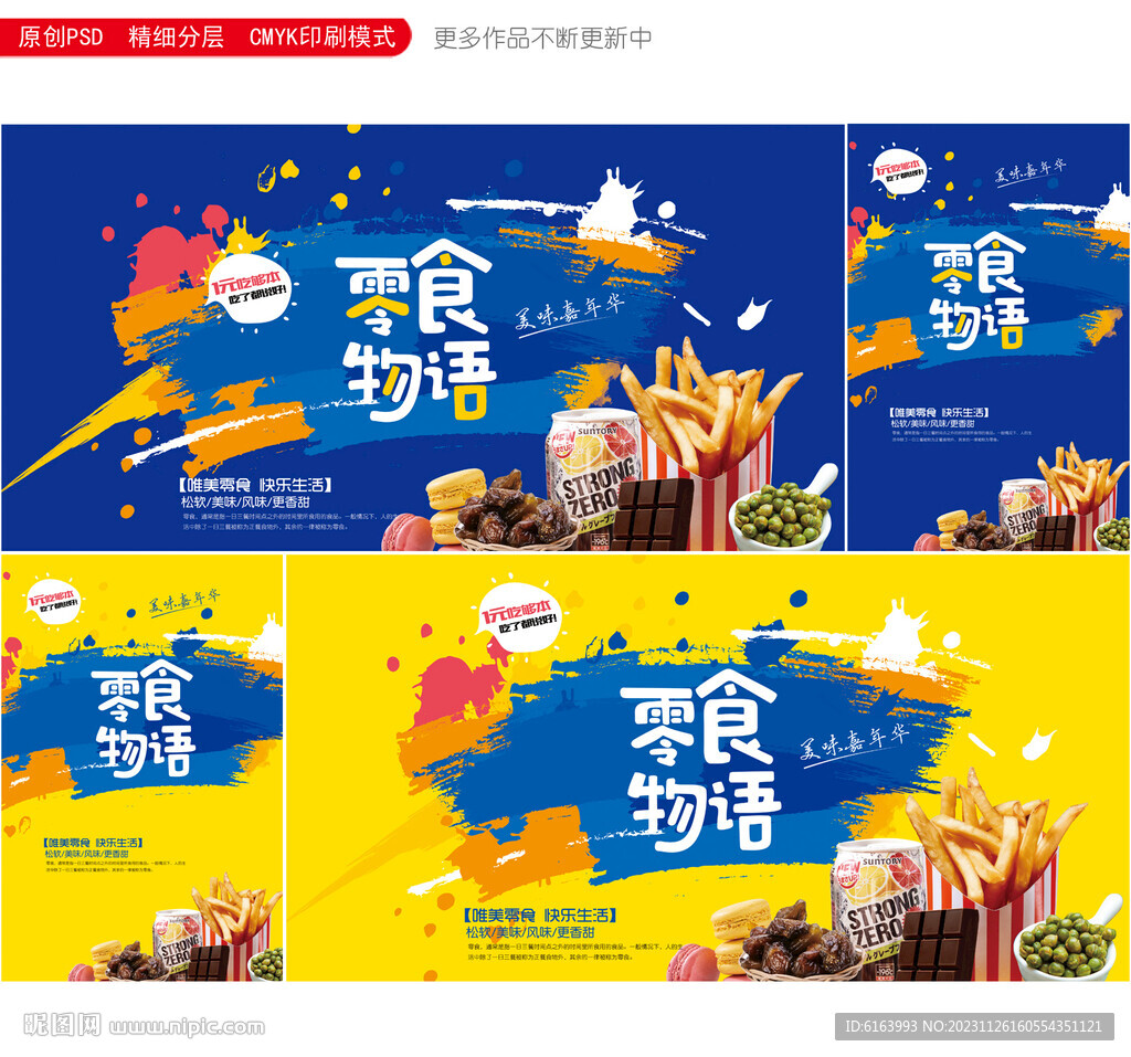 零食海报