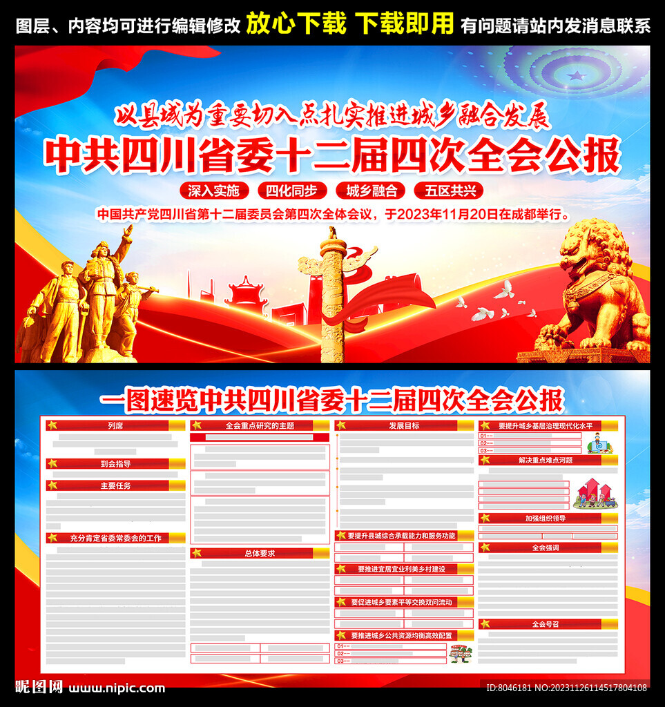 四川省委十二届四次全会