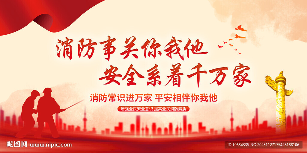 消防