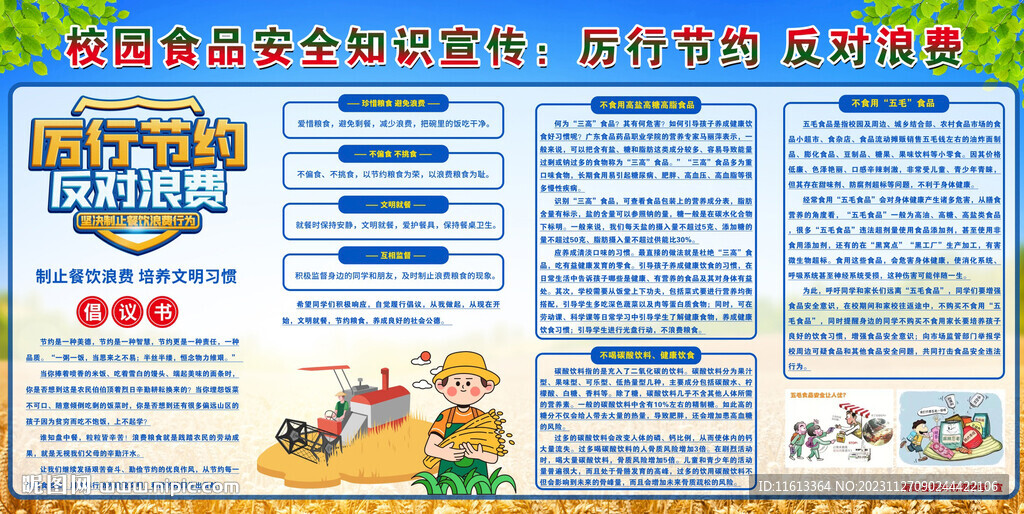 校园食品安全知识宣传