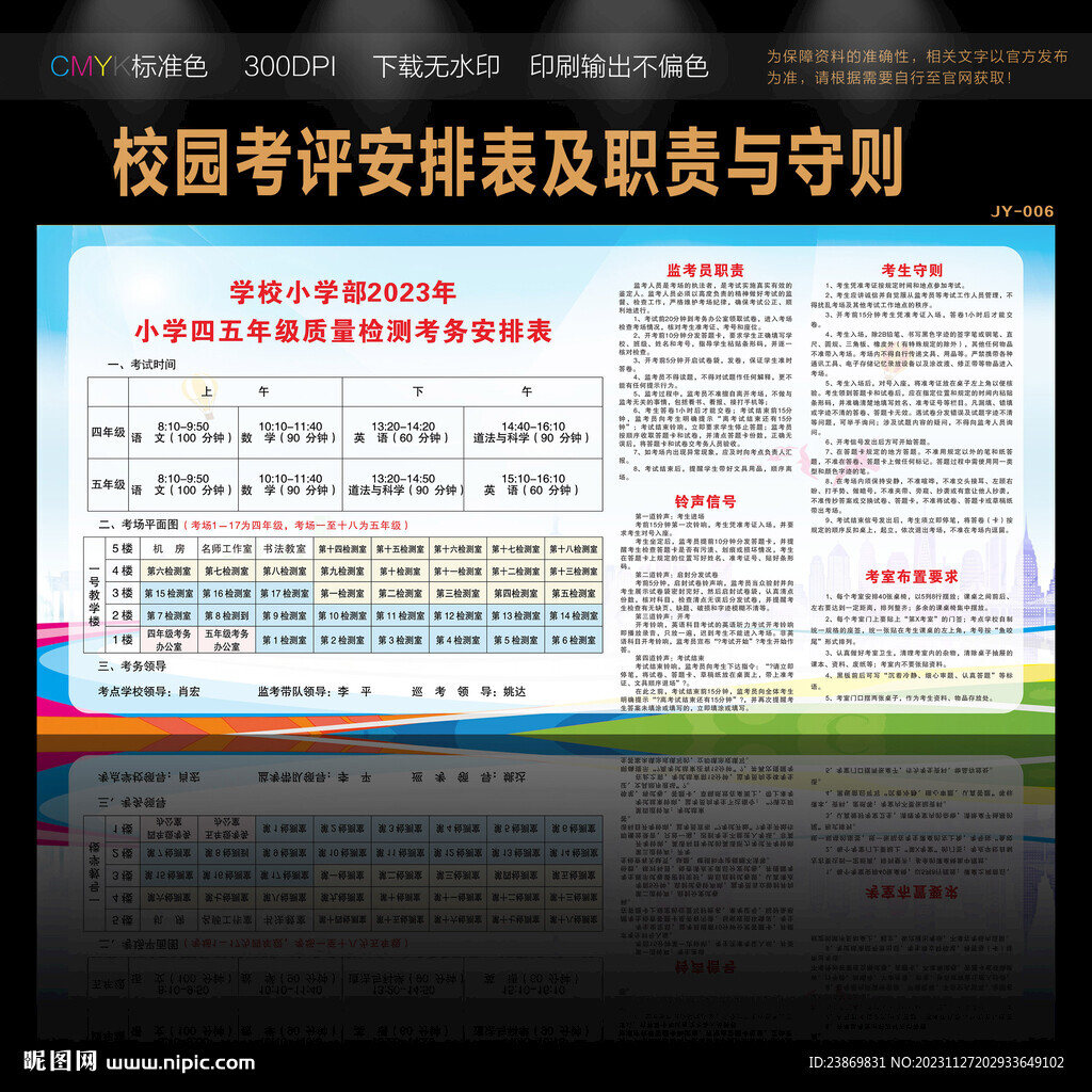质量检测考务安排表