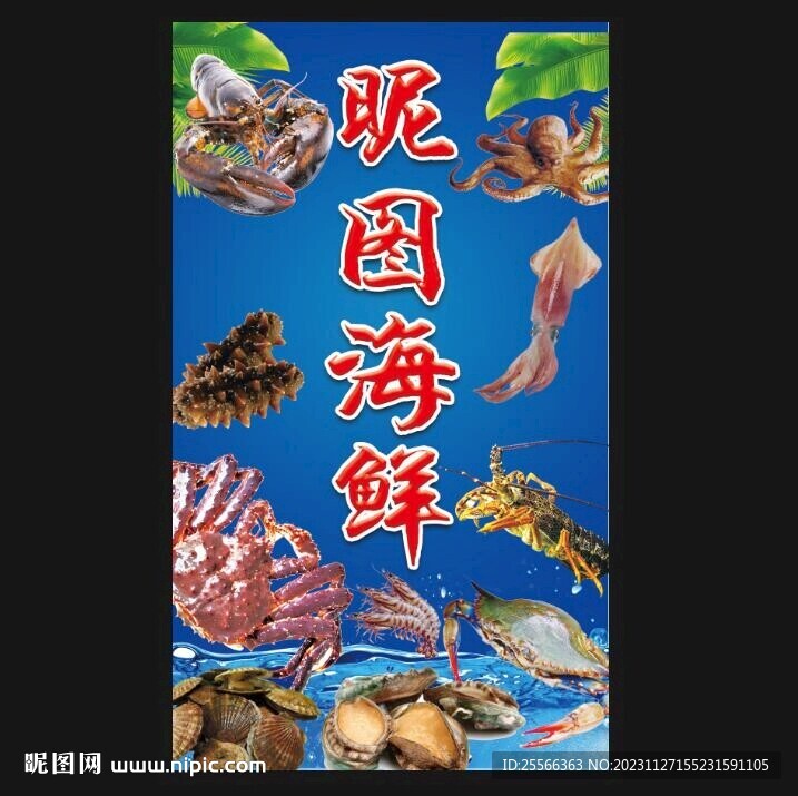 海鲜水产海报