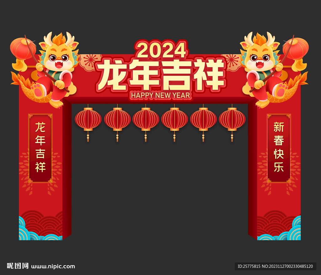 龙年拱门