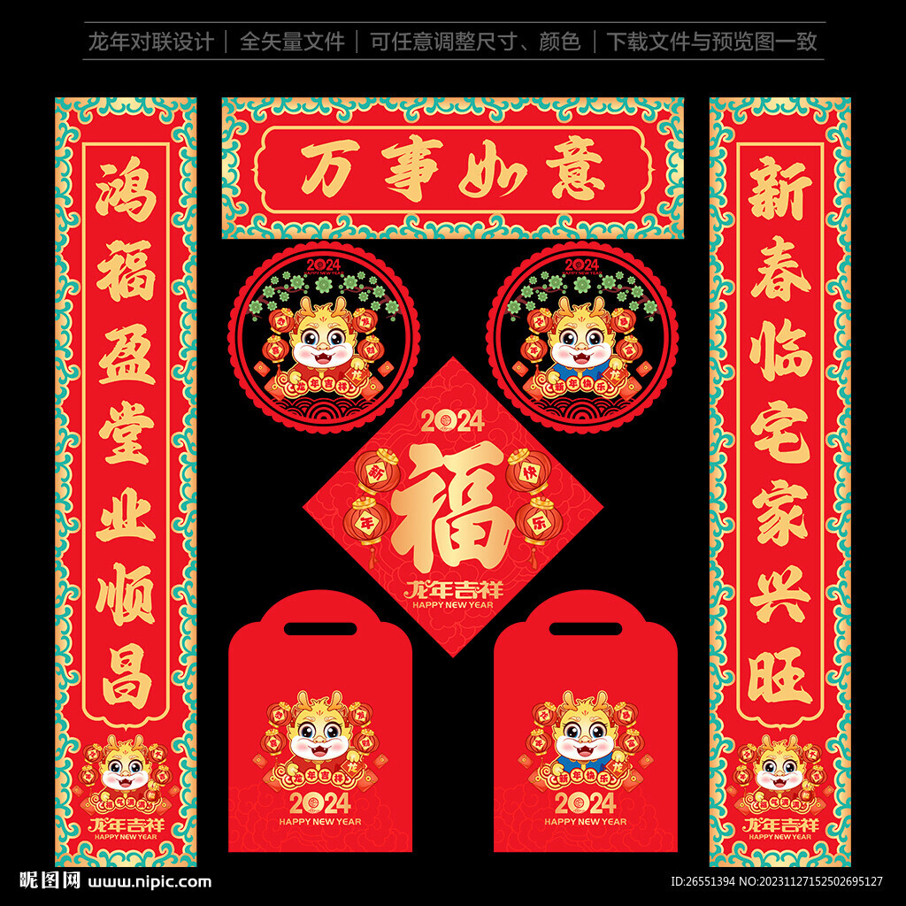 龙年对联
