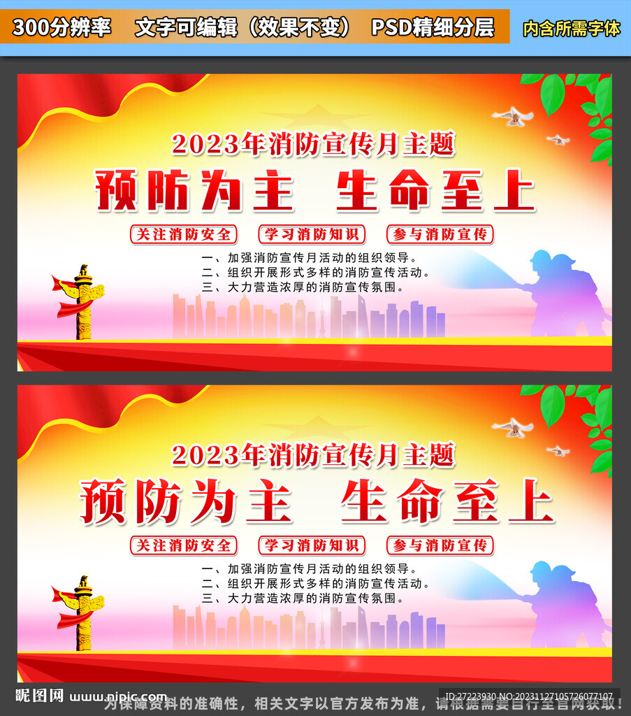 消防安全月宣传