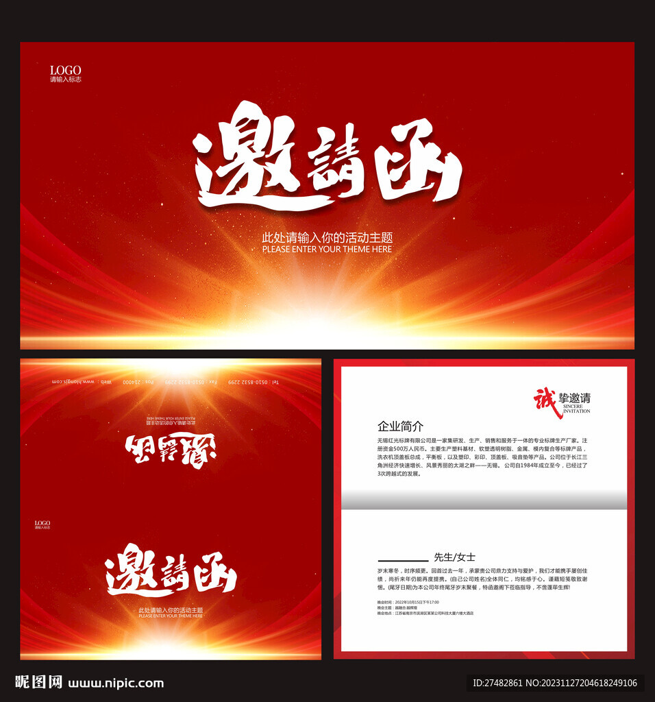企业邀请函