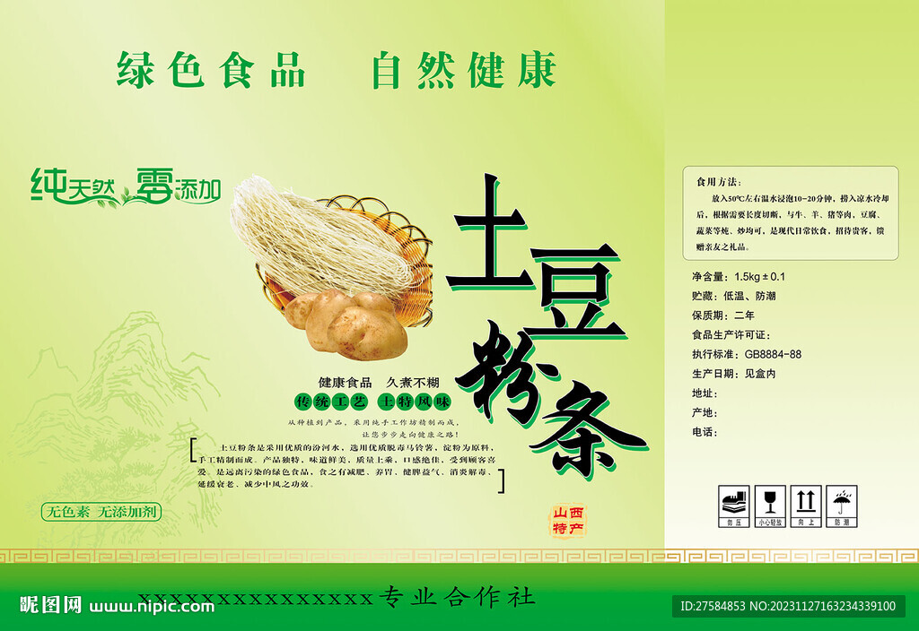 土豆粉条