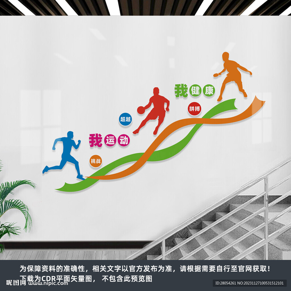 运动楼梯文化墙