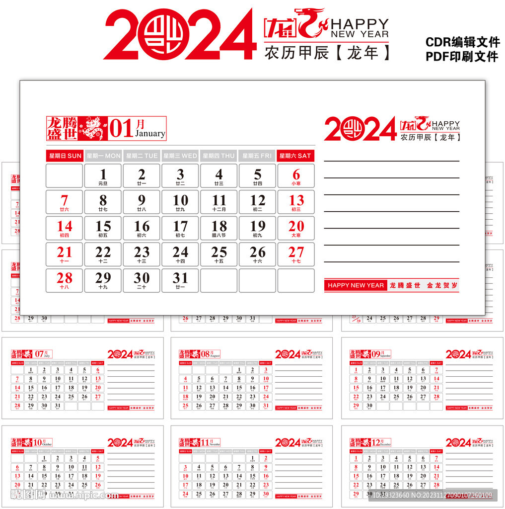 2024年日历台历