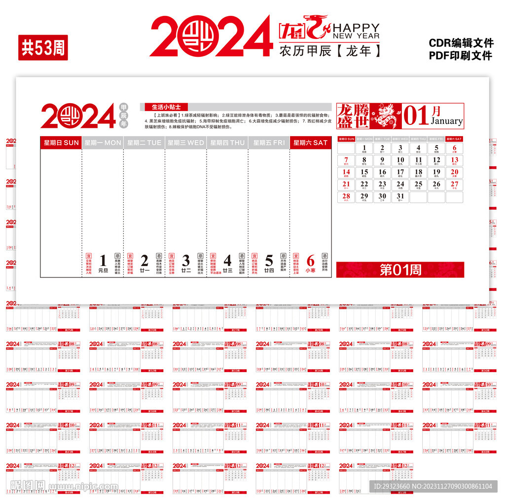 2024年台历