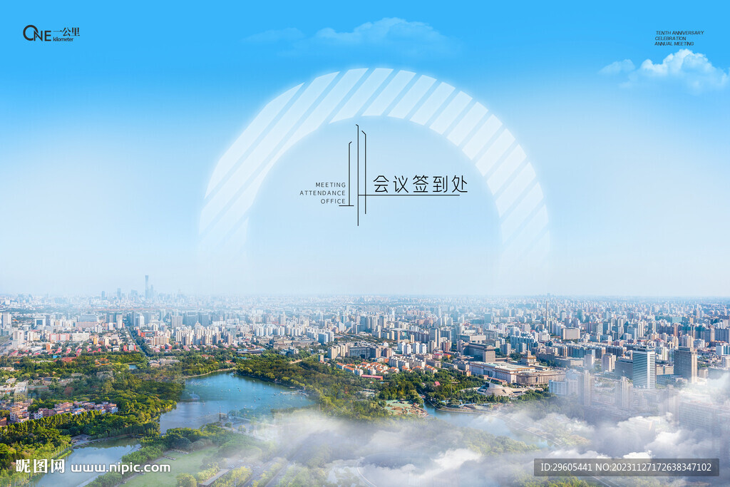 城市会议签到处展板