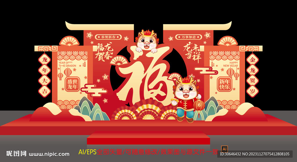 龙年美陈