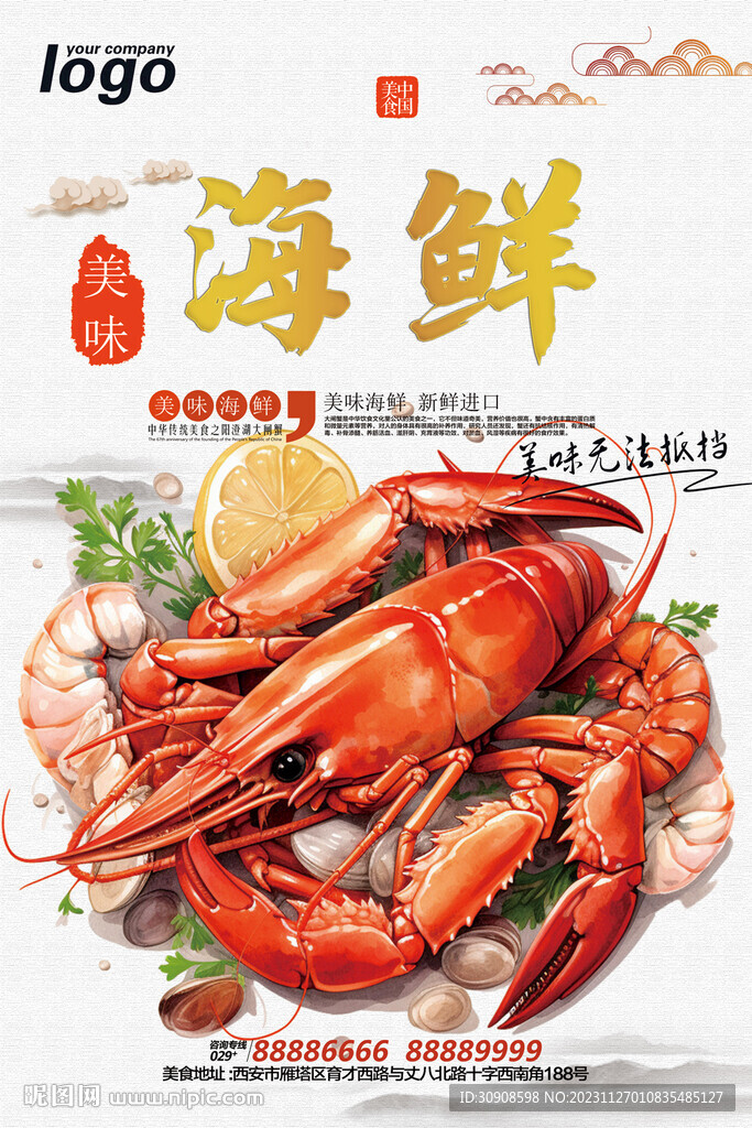 海鲜