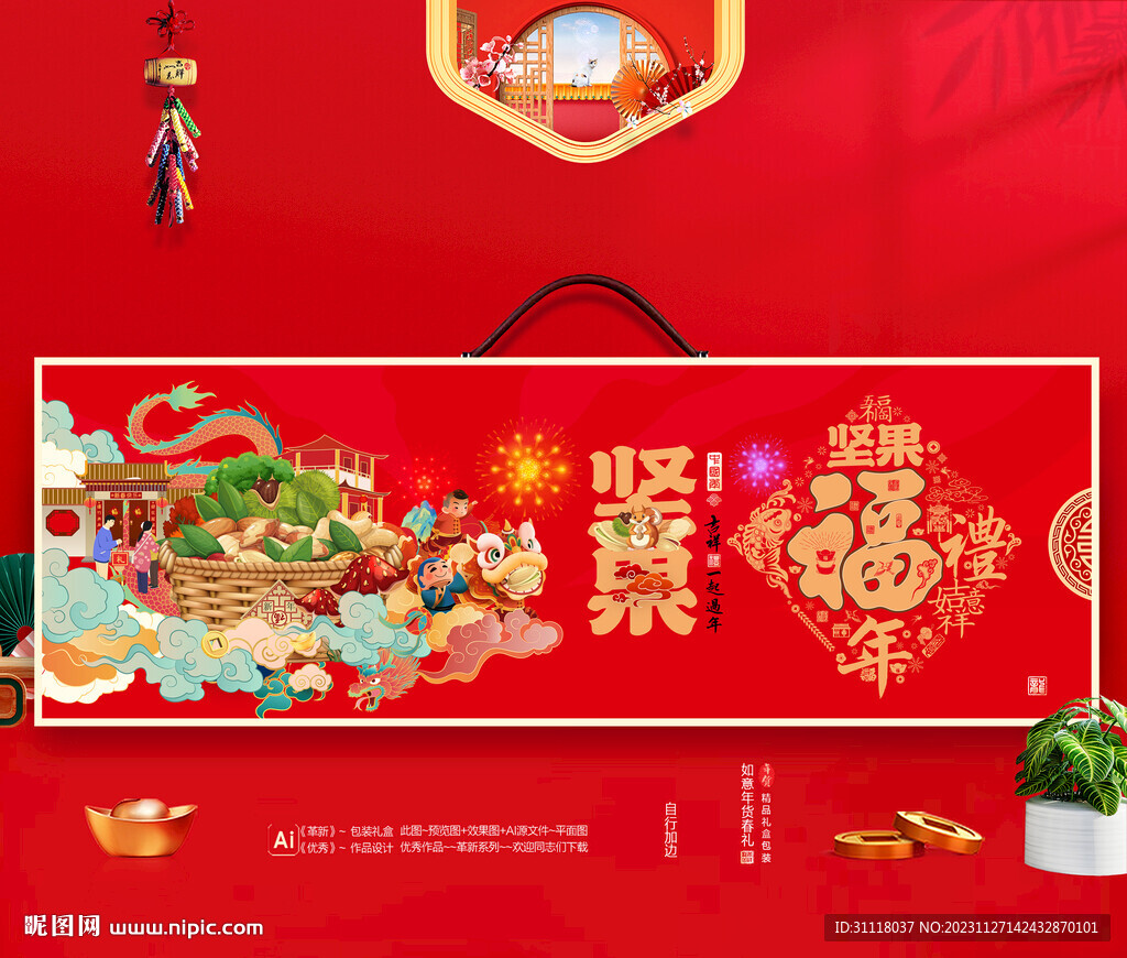 坚果包装 年货礼盒