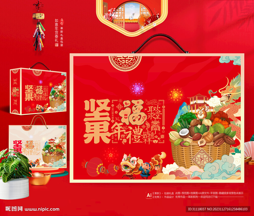 坚果包装 年货礼盒
