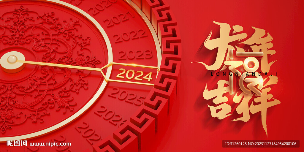 2024龙年