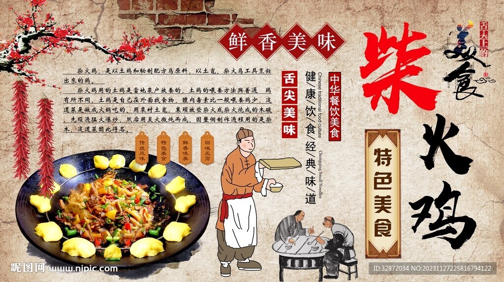 柴火鸡背景墙