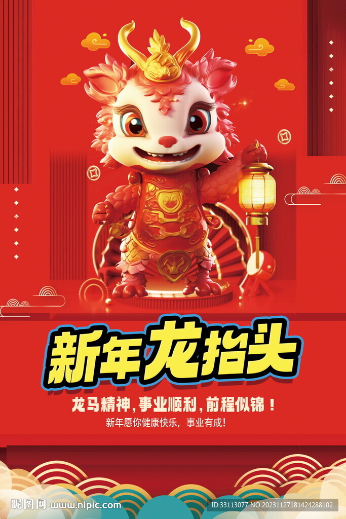 龙年新年春节海报